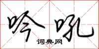 荆霄鹏吟吼行书怎么写
