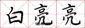 周炳元白亮亮楷书怎么写
