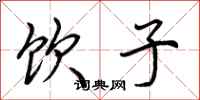 荆霄鹏饮子行书怎么写