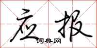 荆霄鹏应报行书怎么写