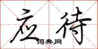 荆霄鹏应待行书怎么写