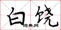 周炳元白饶楷书怎么写