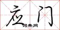 荆霄鹏应门行书怎么写