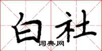 周炳元白社楷书怎么写