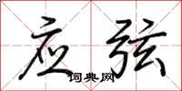 荆霄鹏应弦行书怎么写