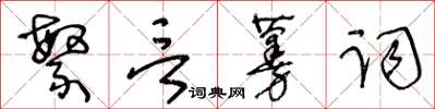 王冬龄繁言蔓词草书怎么写