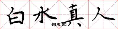 周炳元白水真人楷书怎么写
