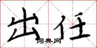 周炳元出任楷书怎么写