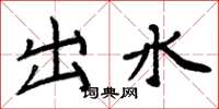 周炳元出水楷书怎么写