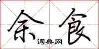 荆霄鹏余食行书怎么写