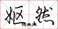 荆霄鹏妪然行书怎么写