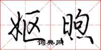荆霄鹏妪煦行书怎么写