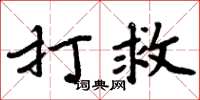 周炳元打救楷书怎么写