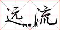 荆霄鹏远流行书怎么写