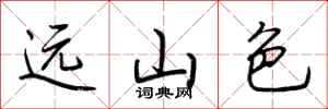 荆霄鹏远山色行书怎么写