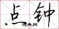 钱沛云点钟行书怎么写