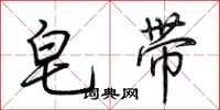 荆霄鹏皂带行书怎么写