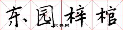 周炳元东园梓棺楷书怎么写