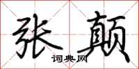 荆霄鹏张颠行书怎么写