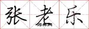 荆霄鹏张老乐行书怎么写