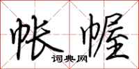 荆霄鹏帐幄行书怎么写