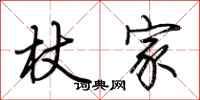 荆霄鹏杖家行书怎么写