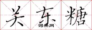 黄华生关东糖楷书怎么写