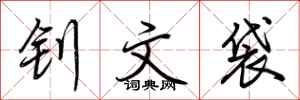 荆霄鹏钊文袋行书怎么写