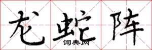 周炳元龙蛇阵楷书怎么写