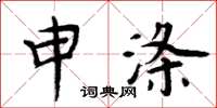 周炳元申涤楷书怎么写