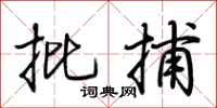 荆霄鹏批捕行书怎么写