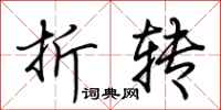 荆霄鹏折转行书怎么写