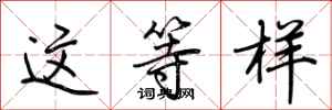 荆霄鹏这等样行书怎么写