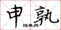 周炳元申孰楷书怎么写