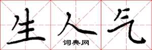周炳元生人气楷书怎么写