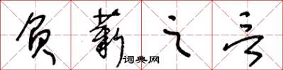 王冬龄负薪之言草书怎么写