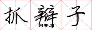 荆霄鹏抓辫子行书怎么写