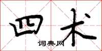 周炳元四术楷书怎么写