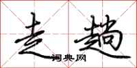 荆霄鹏走趟行书怎么写