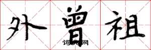 周炳元外曾祖楷书怎么写