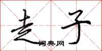 荆霄鹏走子行书怎么写