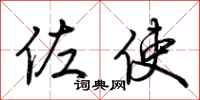 荆霄鹏佐使行书怎么写