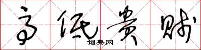 王冬龄高低贵贱草书怎么写