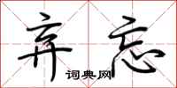 荆霄鹏弃忘行书怎么写