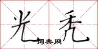 黄华生光秃楷书怎么写