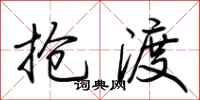 荆霄鹏抢渡行书怎么写
