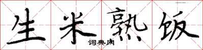 周炳元生米熟饭楷书怎么写