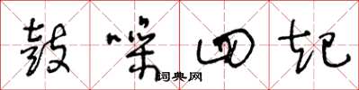 王冬龄鼓噪四起草书怎么写