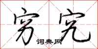 荆霄鹏穷究行书怎么写
