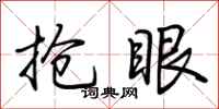 荆霄鹏抢眼行书怎么写